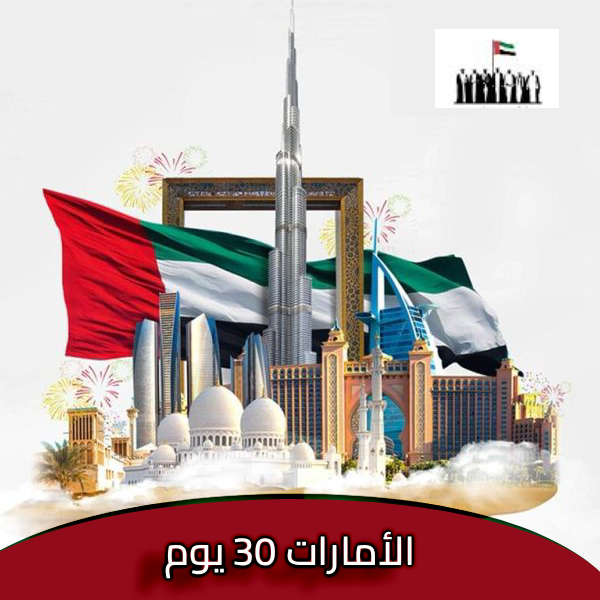 دخول لدولة الامارات العربية المتحدة (30يوم)