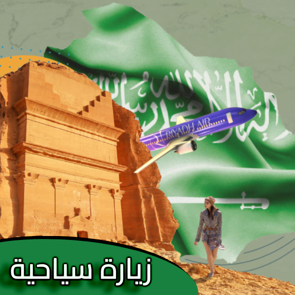 الزيارة السياحية المملكة العربية السعودية