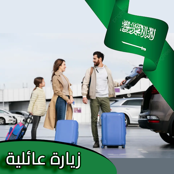 زيارة عائلية المملكة العربية السعودية