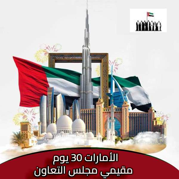 دخول لدولة الامارات العربية المتحدة (30يوم) (مقيمي مجلس التعاون الخليجي)